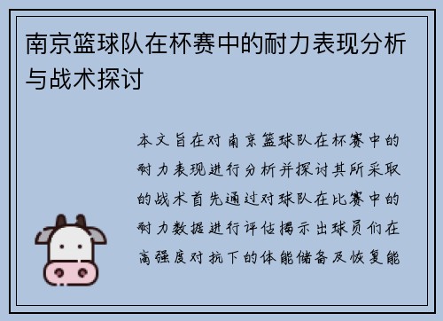 南京篮球队在杯赛中的耐力表现分析与战术探讨