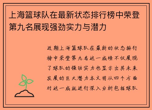上海篮球队在最新状态排行榜中荣登第九名展现强劲实力与潜力