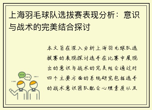 上海羽毛球队选拔赛表现分析：意识与战术的完美结合探讨