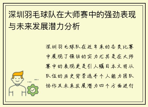 深圳羽毛球队在大师赛中的强劲表现与未来发展潜力分析