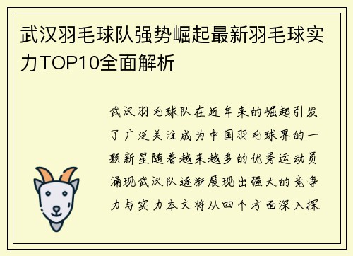 武汉羽毛球队强势崛起最新羽毛球实力TOP10全面解析