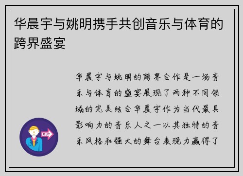 华晨宇与姚明携手共创音乐与体育的跨界盛宴