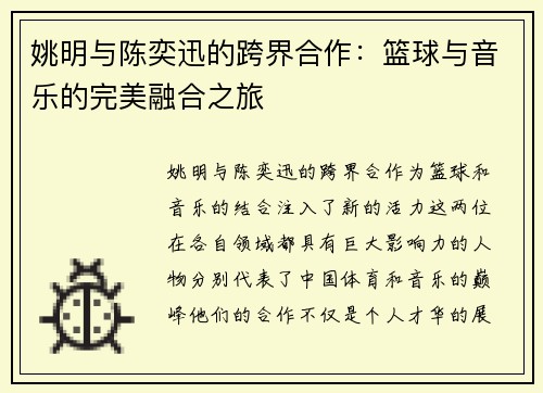 姚明与陈奕迅的跨界合作：篮球与音乐的完美融合之旅