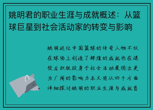 姚明君的职业生涯与成就概述：从篮球巨星到社会活动家的转变与影响