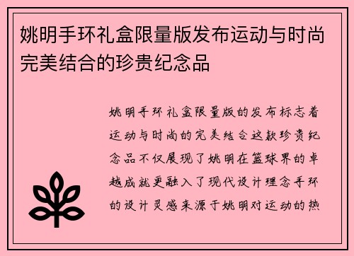 姚明手环礼盒限量版发布运动与时尚完美结合的珍贵纪念品