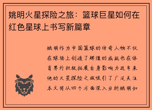 姚明火星探险之旅：篮球巨星如何在红色星球上书写新篇章