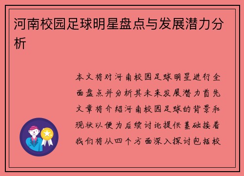 河南校园足球明星盘点与发展潜力分析