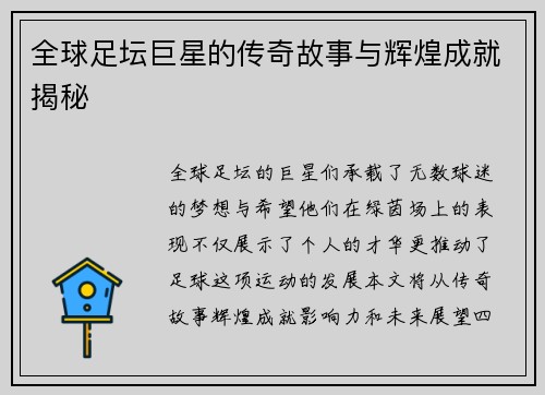 全球足坛巨星的传奇故事与辉煌成就揭秘
