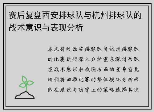 赛后复盘西安排球队与杭州排球队的战术意识与表现分析