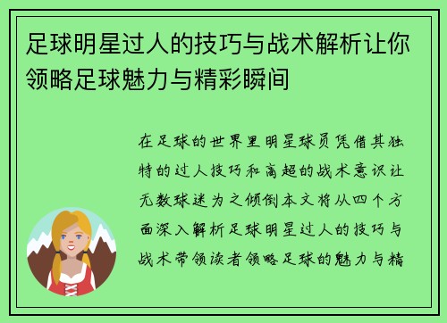 足球明星过人的技巧与战术解析让你领略足球魅力与精彩瞬间
