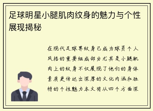 足球明星小腿肌肉纹身的魅力与个性展现揭秘