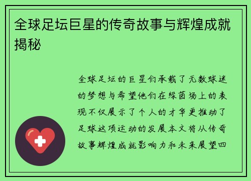 全球足坛巨星的传奇故事与辉煌成就揭秘
