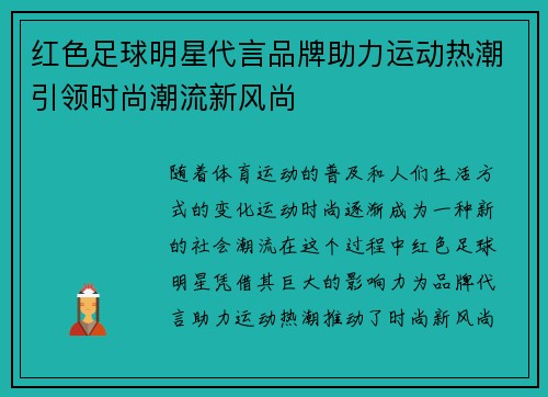 红色足球明星代言品牌助力运动热潮引领时尚潮流新风尚