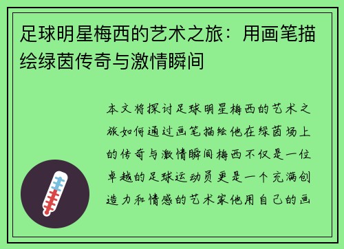 足球明星梅西的艺术之旅：用画笔描绘绿茵传奇与激情瞬间