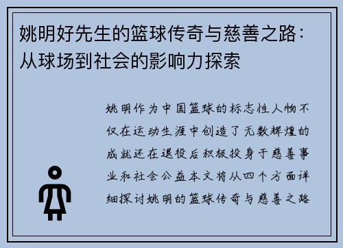 姚明好先生的篮球传奇与慈善之路：从球场到社会的影响力探索