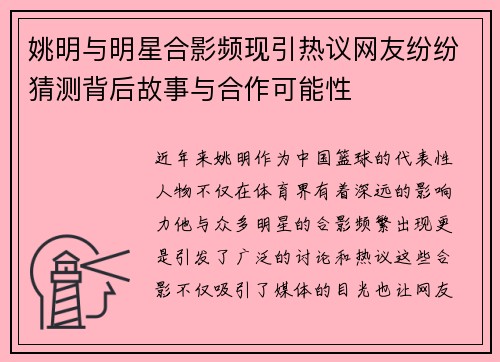 姚明与明星合影频现引热议网友纷纷猜测背后故事与合作可能性