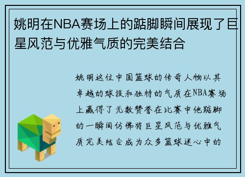 姚明在NBA赛场上的踮脚瞬间展现了巨星风范与优雅气质的完美结合