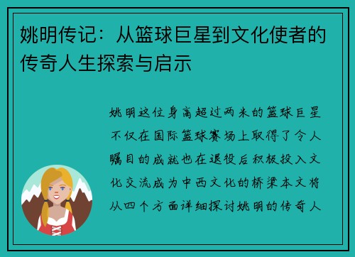 姚明传记：从篮球巨星到文化使者的传奇人生探索与启示