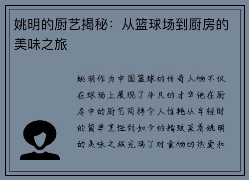 姚明的厨艺揭秘：从篮球场到厨房的美味之旅