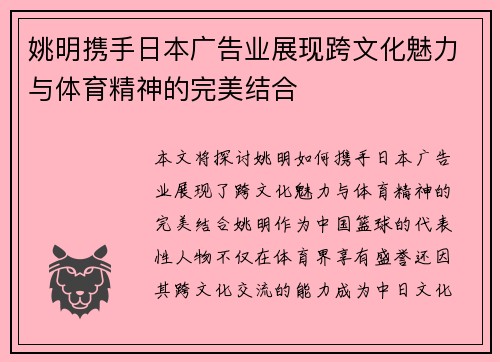 姚明携手日本广告业展现跨文化魅力与体育精神的完美结合