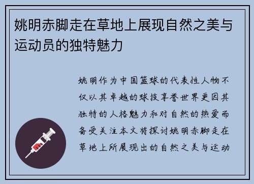 姚明赤脚走在草地上展现自然之美与运动员的独特魅力