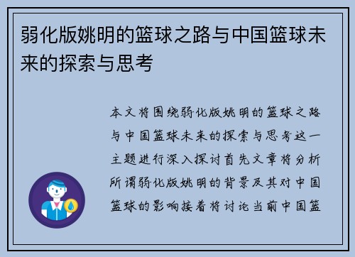 弱化版姚明的篮球之路与中国篮球未来的探索与思考