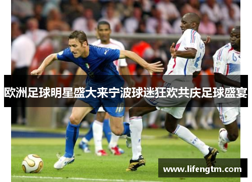 欧洲足球明星盛大来宁波球迷狂欢共庆足球盛宴