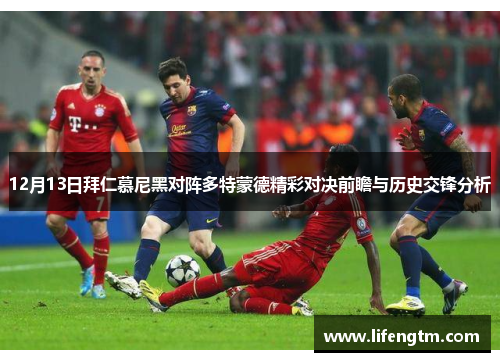 12月13日拜仁慕尼黑对阵多特蒙德精彩对决前瞻与历史交锋分析
