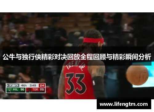 公牛与独行侠精彩对决回放全程回顾与精彩瞬间分析