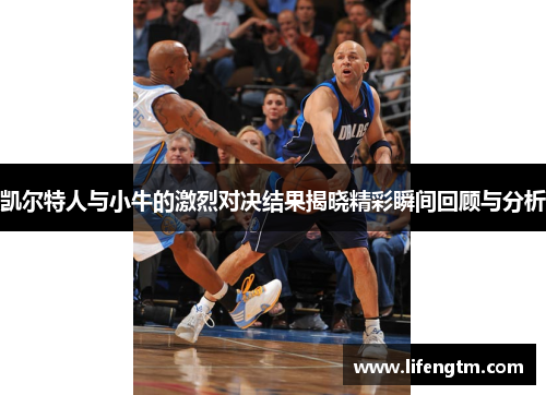 凯尔特人与小牛的激烈对决结果揭晓精彩瞬间回顾与分析