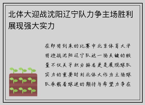 北体大迎战沈阳辽宁队力争主场胜利展现强大实力