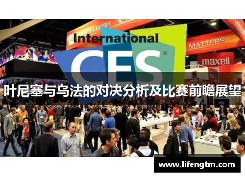 叶尼塞与乌法的对决分析及比赛前瞻展望