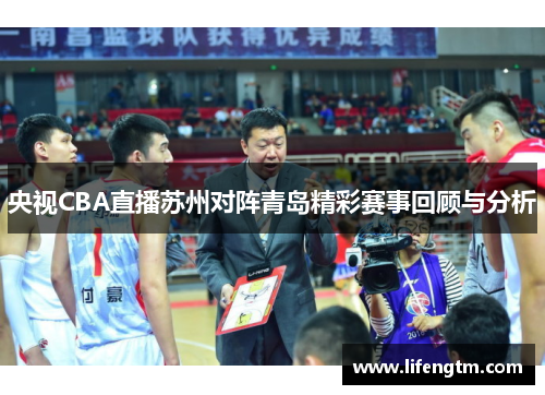 央视CBA直播苏州对阵青岛精彩赛事回顾与分析