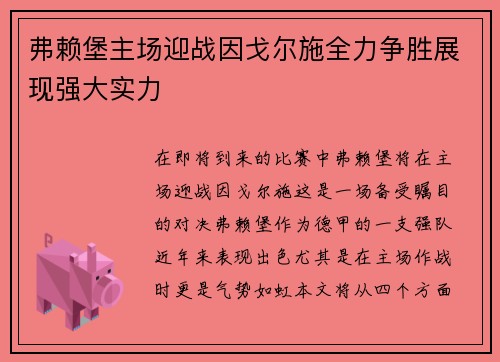 弗赖堡主场迎战因戈尔施全力争胜展现强大实力