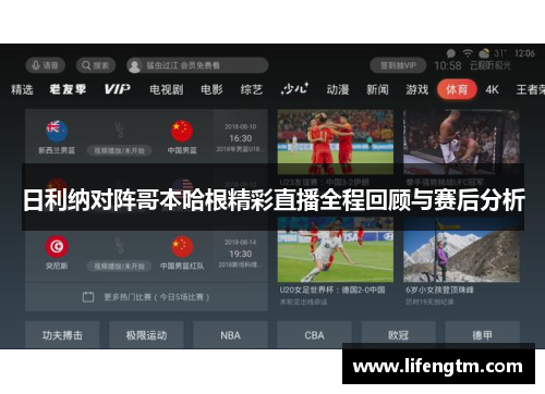 日利纳对阵哥本哈根精彩直播全程回顾与赛后分析