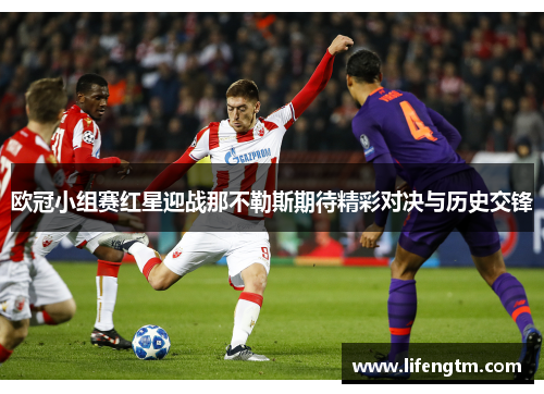 欧冠小组赛红星迎战那不勒斯期待精彩对决与历史交锋