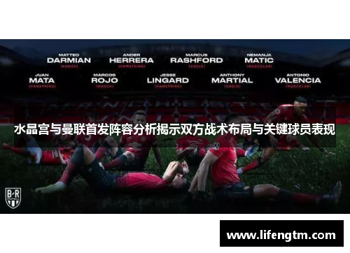 水晶宫与曼联首发阵容分析揭示双方战术布局与关键球员表现