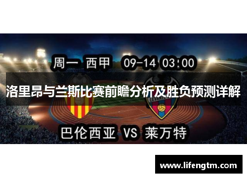 洛里昂与兰斯比赛前瞻分析及胜负预测详解