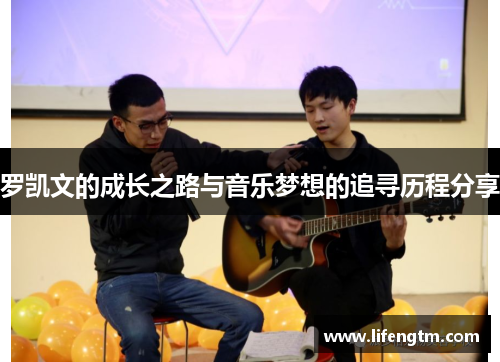 罗凯文的成长之路与音乐梦想的追寻历程分享
