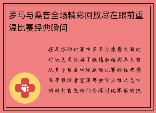 罗马与桑普全场精彩回放尽在眼前重温比赛经典瞬间