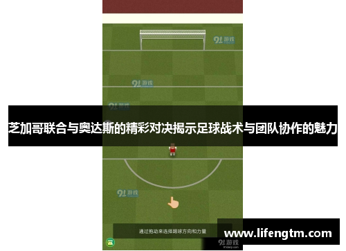 芝加哥联合与奥达斯的精彩对决揭示足球战术与团队协作的魅力