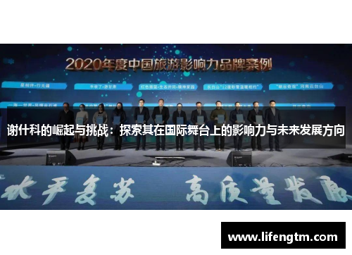 谢什科的崛起与挑战：探索其在国际舞台上的影响力与未来发展方向