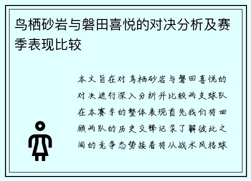 鸟栖砂岩与磐田喜悦的对决分析及赛季表现比较