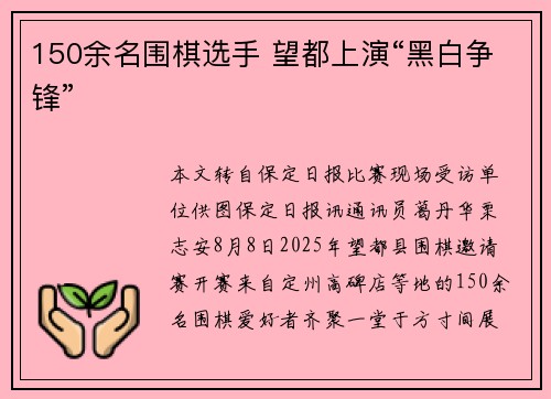 150余名围棋选手 望都上演“黑白争锋”