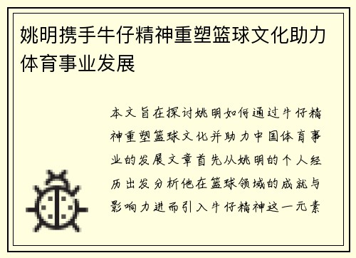 姚明携手牛仔精神重塑篮球文化助力体育事业发展