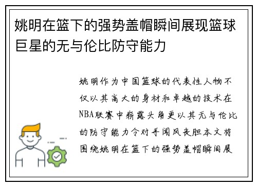 姚明在篮下的强势盖帽瞬间展现篮球巨星的无与伦比防守能力
