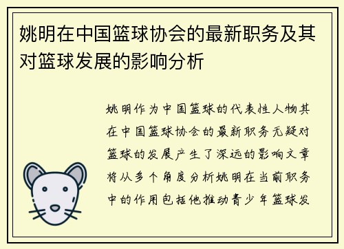 姚明在中国篮球协会的最新职务及其对篮球发展的影响分析