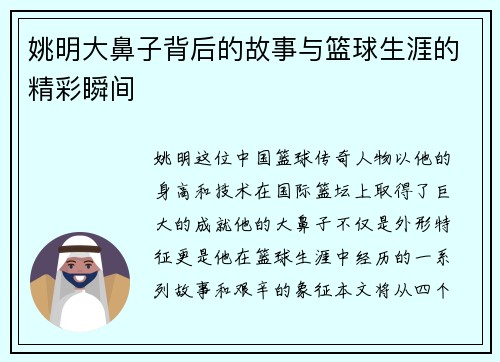 姚明大鼻子背后的故事与篮球生涯的精彩瞬间