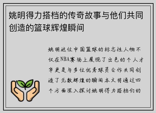 姚明得力搭档的传奇故事与他们共同创造的篮球辉煌瞬间