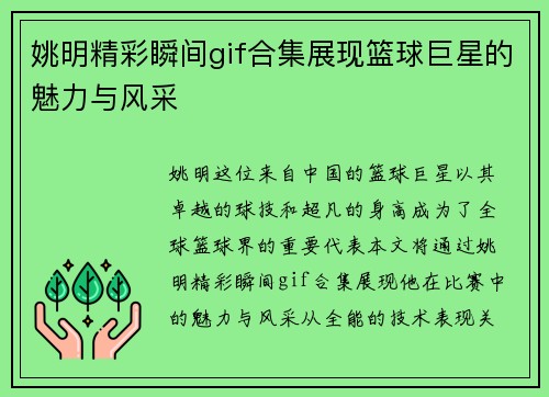 姚明精彩瞬间gif合集展现篮球巨星的魅力与风采